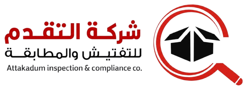 شركة التقدم للتفتيش والمطابقة
